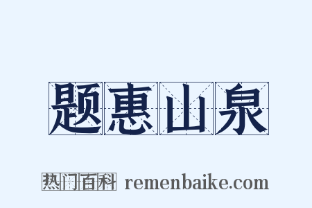 题惠山泉是什么意思的图片